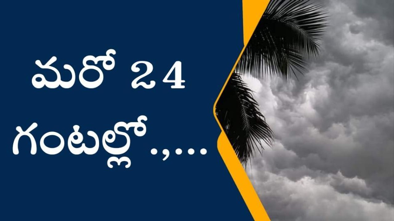 అనపర్తి: ముంచుకొస్తున్న తుఫాన్‌.. జిల్లాలో భారీ నుంచి అతిభారీ వర్షాలు