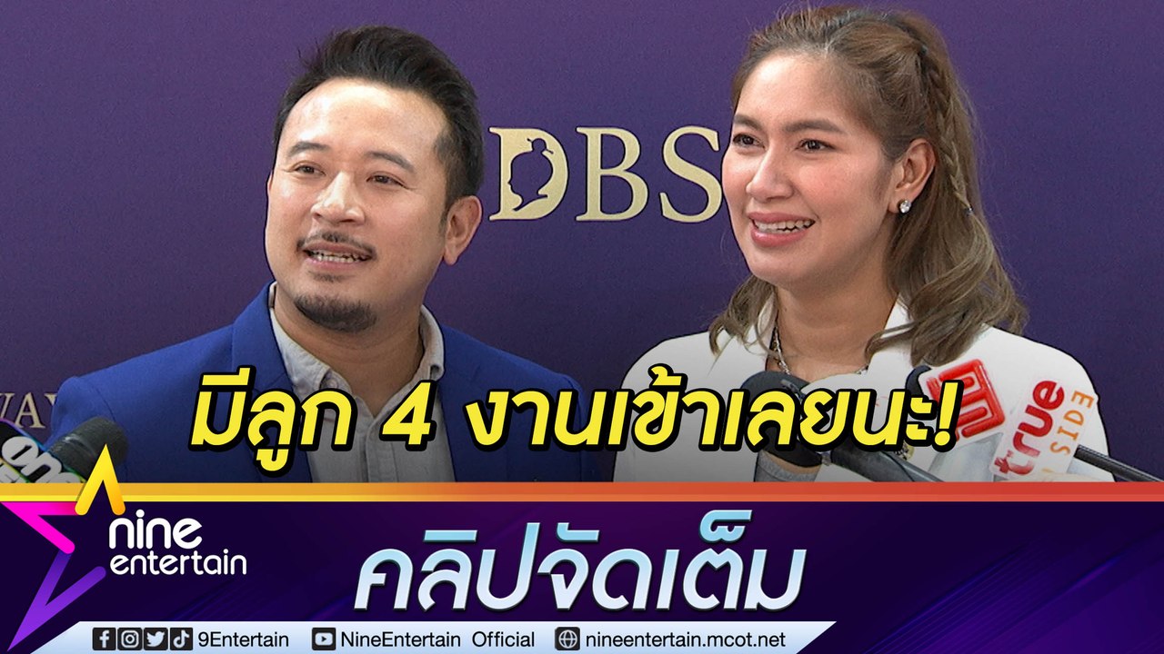 “เบนซ์” ว่าไงโครงการมีลูก 4 “มิค” โวยภรรยาไม่สวีต-กอด-หอม (คลิปจัดเต็ม)
