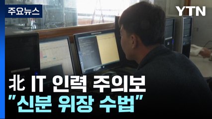 "화상면접보다 온라인 채팅 선호"...北 IT 인력 고용 주의보 / YTN