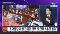 [뉴스포커스] 오늘 본회의…'이상민 장관 해임안' 보고될 듯