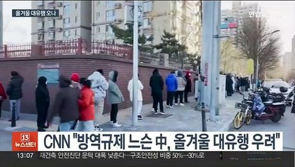 빗장 푼 中…"올겨울 대유행 고통의 시기"