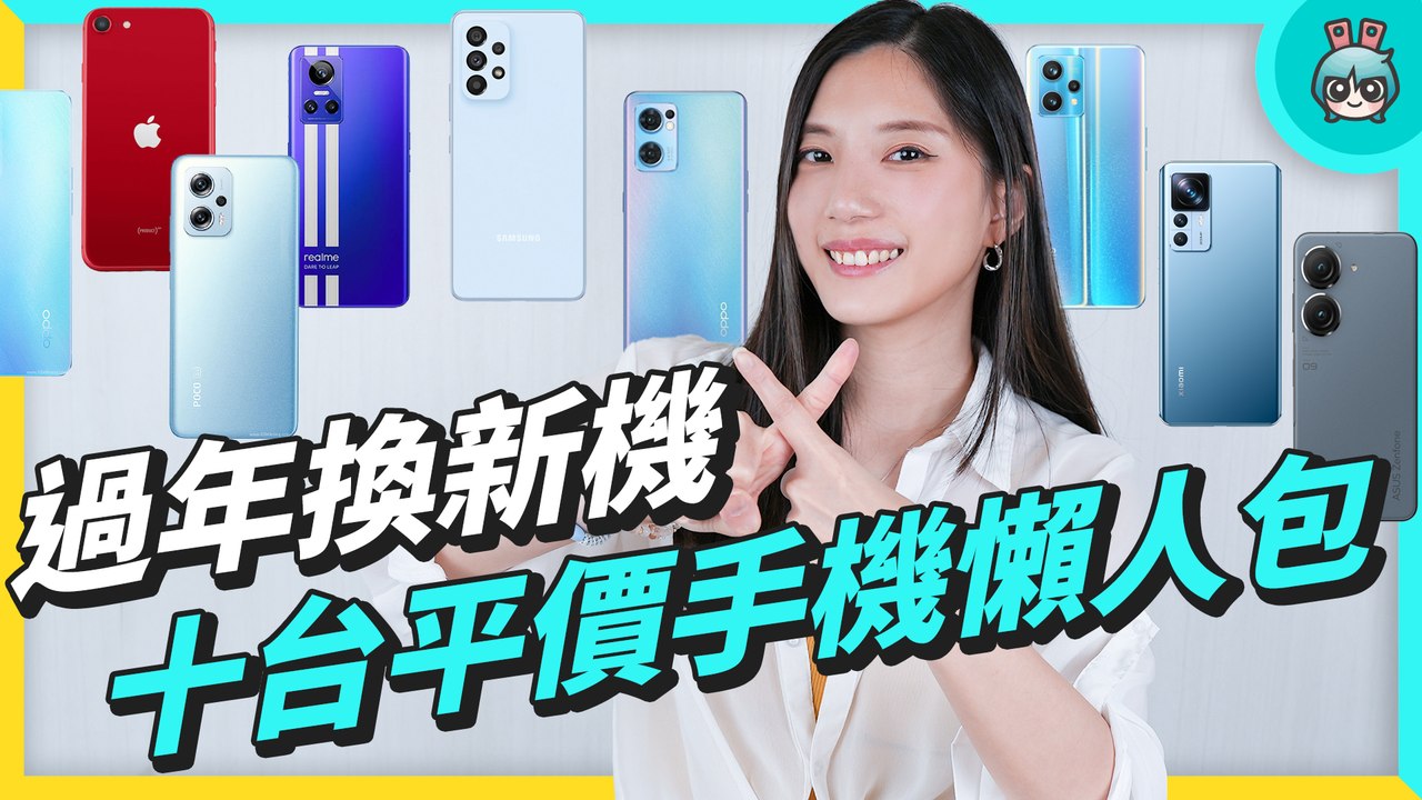 想換新手機？2022 年上市的機種裡十台給你選！中階、高階還有旗艦機，台幣二萬內通通有