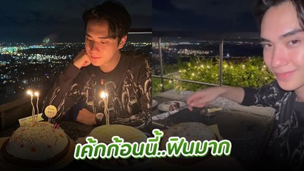 ตี๋ ธนพล ลงคลิปกินเค้กวันเกิด คนแห่โฟกัสชื่อเจ้าของเค้ก อุ๊ย เขินแรง !