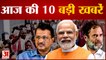 Top 10 News: Gujarat, Himachal के नतीजे आज, Mainpuri, Rampur और Khatauli में मतगणना समेत TOP 10 News
