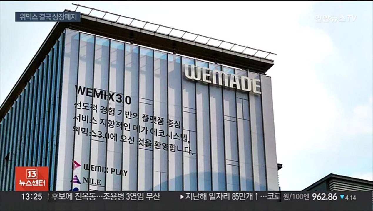 위믹스 결국 상장폐지…가상화폐 투자자 혼란