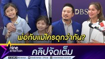 บ้านเรารักกันดี! “น้องปริม-น้องปราง” ฟ้อง “พ่อมิค-แม่เบนซ์” ดุแค่ไหน (คลิปจัดเต็ม)