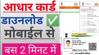 Aadhar card kaise download karen । How to download aadhar card online । Download aadhar card
