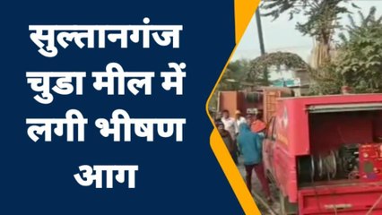 भागलपुर: सुल्तानगंज चुडा मील में लगी भीषण आग, लाखों की संपती हुआ नुकसान