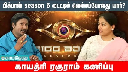 பிக்பாஸ் Season 6 டைட்டில் வெல்லப்போவது யார்? Gayathri Raghuram  கணிப்பு | Bigg Boss Tamil Season 6