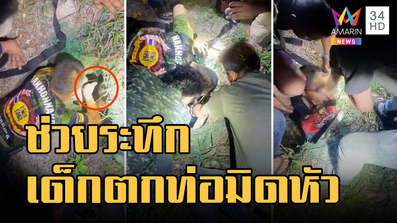 หวิดสู่ขิต! เด็ก 9 ขวบ ตกท่อ 2 เมตรมิดหัว กู้ภัยช่วยระทึก | ข่าวเที่ยงอมรินทร์ | 8 ธ.ค.65
