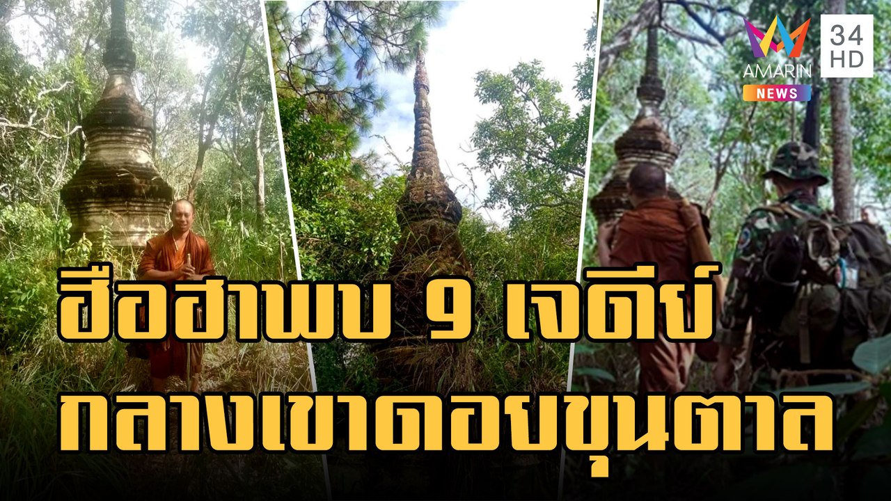 ฮือฮา พระธุดงค์เดินเท้าเข้าป่าพบ 9 เจดีย์กลางเขาดอยขุนตาล  | ข่าวเที่ยงอมรินทร์ | 8 ธ.ค.65
