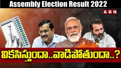 గుజరాత్, హిమాచల్ అసెంబ్లీ ఎన్నికల ఫలితాలు | Results of Gujarat Assembly Election 2022 | ABN