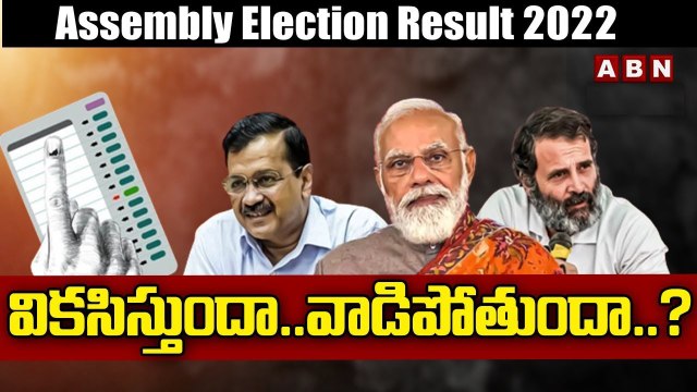 గుజరాత్, హిమాచల్ అసెంబ్లీ ఎన్నికల ఫలితాలు | Results of Gujarat Assembly Election 2022 | ABN