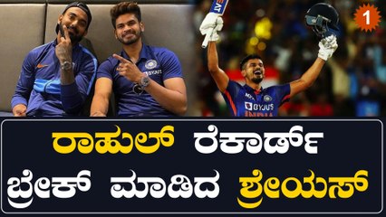 ವಿರಾಟ್,ರೋಹಿತ್,KL ರಾಹುಲ್ ಮೂವರನ್ನೂ ಹಿಂದಿಕ್ಕಿ ದಾಖಲೆ ಬರೆದ ಶ್ರೇಯಸ್ ಅಯ್ಯರ್ | Oneindia