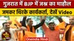 Gujarat Election Result 2022: BJP दफ्तर में जश्न, जमकर थिरके कार्यकर्ता | वनइंडिया हिंदी *Politics