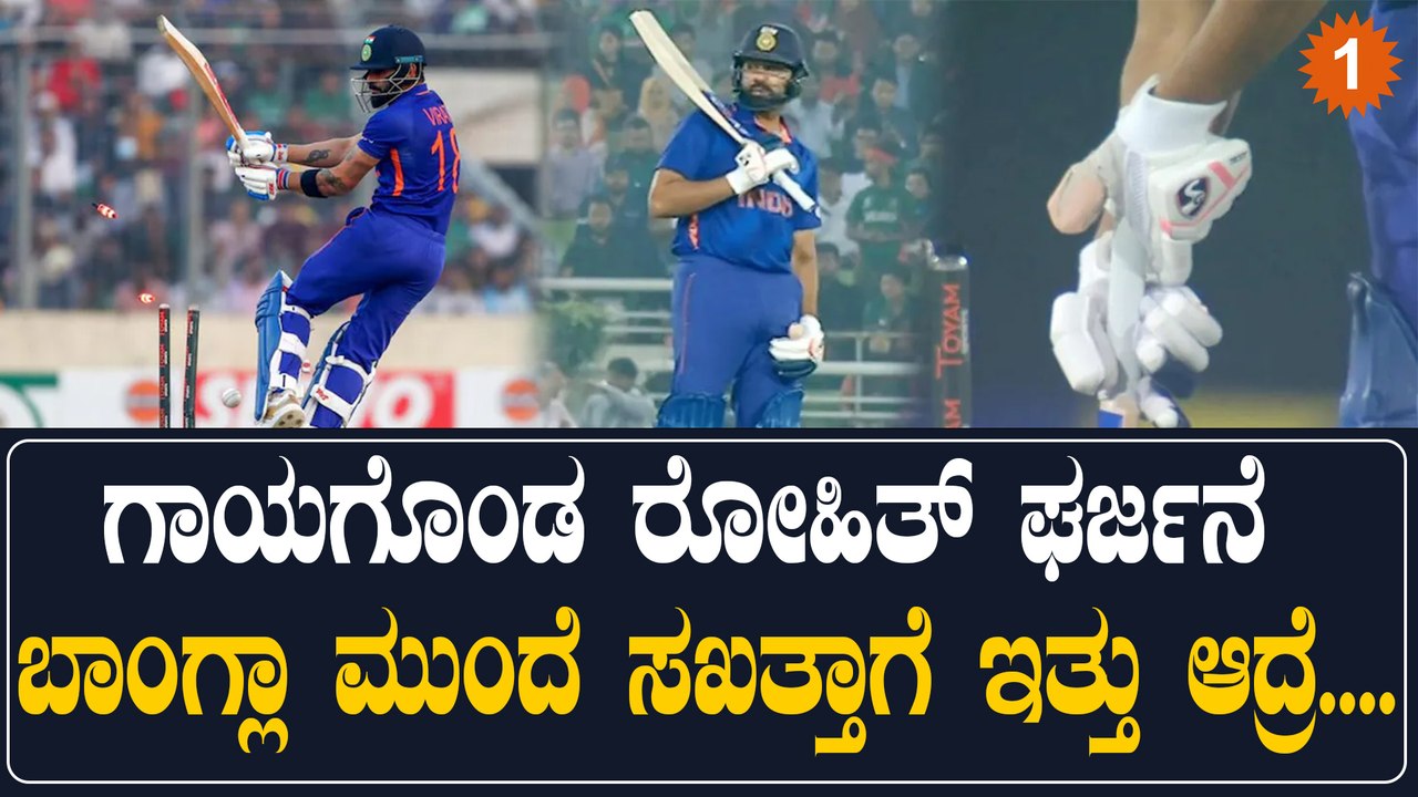 ಕೈಗಾದ ಗಾಯವನ್ನೂ ಲೆಕ್ಕಿಸದೆ ರೋಹಿತ್ ಶರ್ಮಾ ಅಬ್ಬರಿಸಿದ ರೀತಿಗೆ ಕ್ರಿಕೆಟ್ ಜಗತ್ತೇ ಫಿದಾ | Oneindia