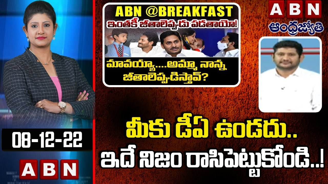 TDP GV Reddy _ మీకు డీఏ ఉండదు.. ఇదే నిజం రాసిపెట్టుకోండి..! __ ABN ...