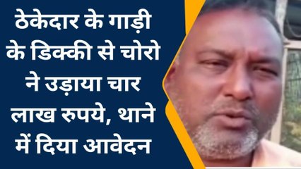 बेगूसराय : गाड़ी के डिक्की से चोरो ने उड़ाया चार लाख रुपये, थाने में दिया आवेदन