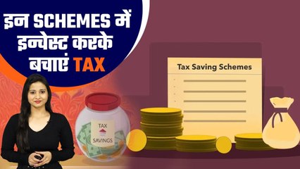 Tax Saving Tips: इन Schemes में invest करके तगड़े return के साथ पाएं Tax छूट का फायदा | Good Returns