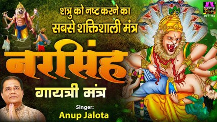 बृहस्पतिवार स्पेशल :- शत्रु को नष्ट करने का सबसे शक्तिशाली मंत्र - नरसिंह गायत्री मंत्र - Anup Jalota - @Spiritual Activity