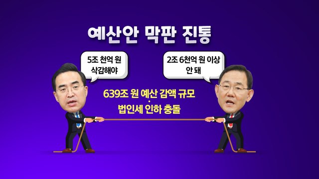 [더정치] 예산안 막판 진통... 野 대가 치를 것 vs 오로지 윤심 예산 / YTN
