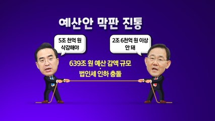 [더정치] 예산안 막판 진통..."野 대가 치를 것" vs "오로지 윤심 예산" / YTN