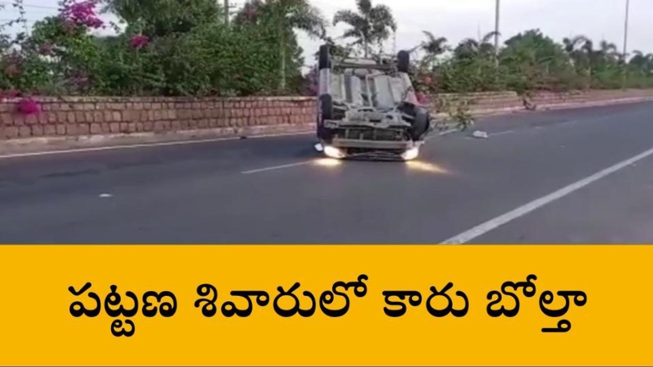 వేములవాడ: అతి వేగంతో బోల్తా కొట్టిన కారు