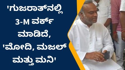ಕಲಬುರಗಿ: ಗುಜರಾತಿನಲ್ಲಿ '3M' ಕೆಲಸ ಮಾಡ್ತಿವೆ : ಶಾಸಕ ಪ್ರಿಯಾಂಕ್ ಖರ್ಗೆ
