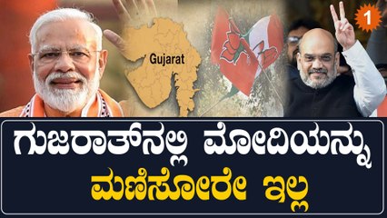 Gujarat Election Results: 150ಕ್ಕೂ ಸೀಟ್ ಗೆಲ್ಲುವತ್ತ ಬಿಜೆಪಿ, 7 ನೇ ಬಾರಿ ಸರ್ಕಾರ ರಚನೆ ಖಚಿತ | Oneindia