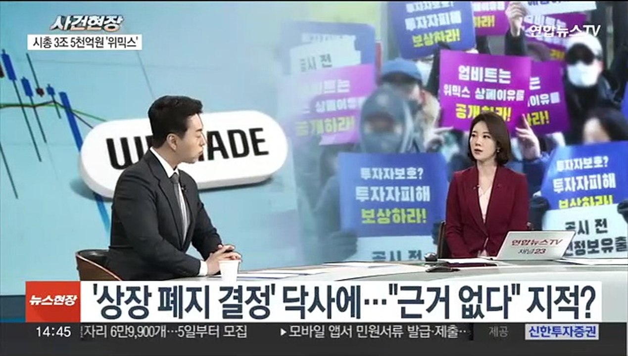 [뉴스현장] 가상화폐 위믹스, 오늘 상장 폐지…투자자 구제책 없나?