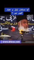 آج مسلمان ذلیل وخوار کیوں ہیں