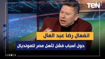 انفعال من رضا عبد العال حول أسباب فشل تأهل مصر للمونديال.. 