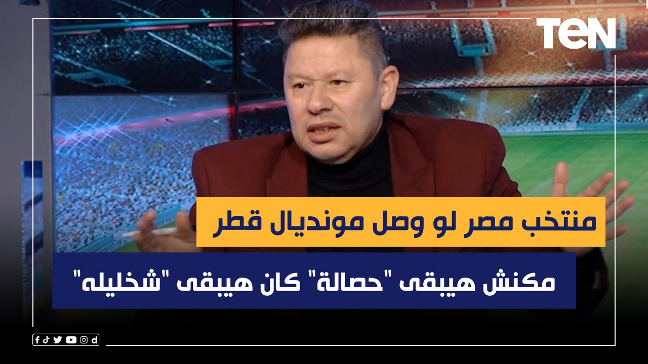 رضا عبد العال: منتخب مصر لو وصل مونديال قطر مكن...