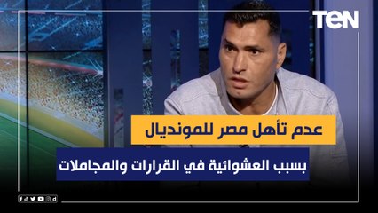 محمود أبو الدهب: عدم تأهل مصر للمونديال بسبب العشوائية في القرارات والمجاملات وعدم وجود تخطيط