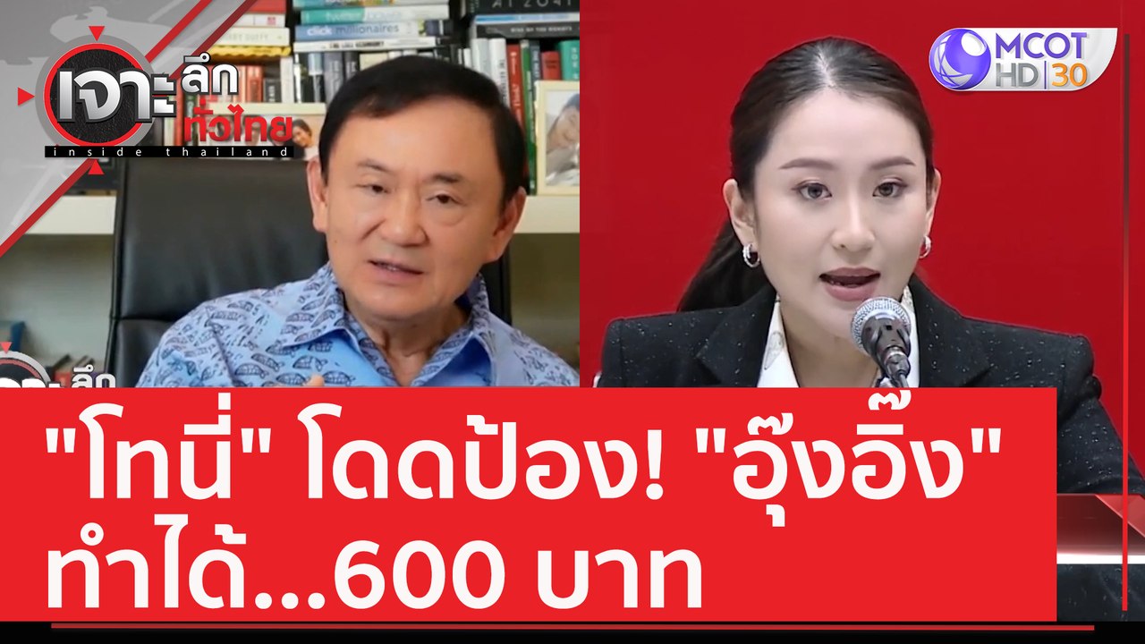 "โทนี่" โดดป้อง! "อุ๊งอิ๊ง" ทำได้...600 บาท | เ...