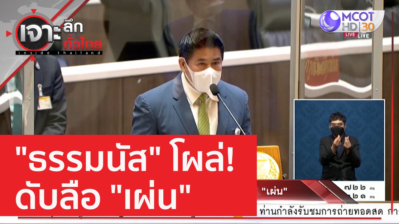 "ธรรมนัส" โผล่! ดับลือ "เผ่น" | เจาะลึกทั่วไทย...