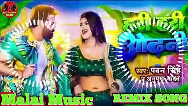 Malai Music ✓✓ Hari Hari Odhani Dj Song - Pawan Singh New Song हरी हरी ओढ़नी Anupama Yadav(240P)
