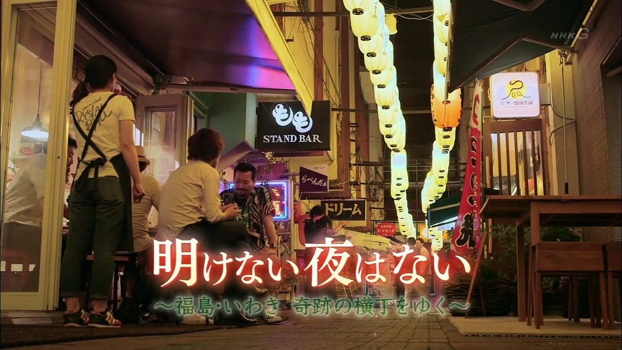 明日へつなげよう「明けない夜はない　～福島・いわき　奇跡の横丁をゆく～」 0310 201607241005