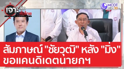 สัมภาษณ์ "ชัยวุฒิ" หลัง "มิ่ง" ขอแคนดิเดตนายกฯ | เจาะลึกทั่วไทย (8 ธ.ค. 65)