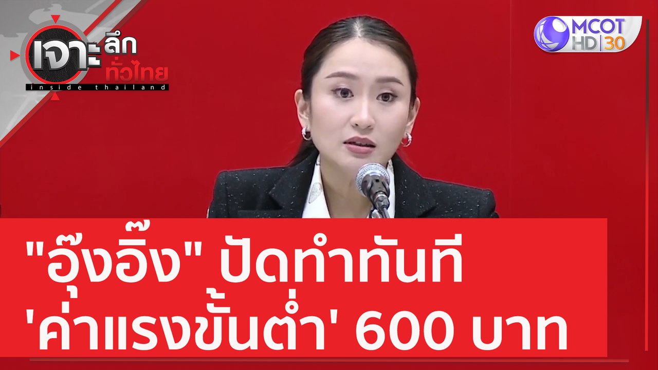 "อุ๊งอิ๊ง" ปัดทำทันที 'ค่าแรงขั้นต่ำ' 600 บาท...