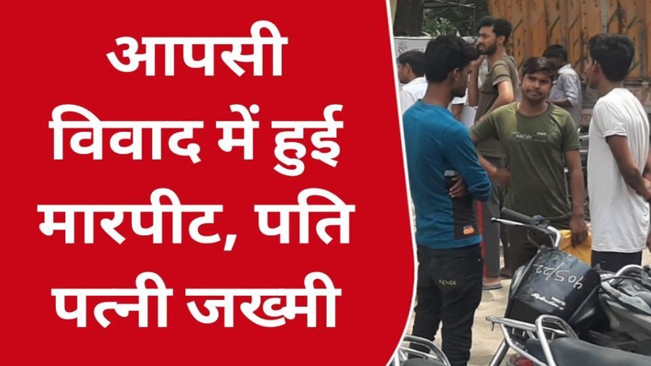 सारण: मढ़ौरा में आपसी विवाद को लेकर मारपीट, दंपत्ति घायल