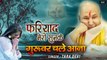 Fariyad Meri Sunkar Guruwar Chale Aana | New Guru ji Bhajan | Guru ji ~ Hindi Devotional Bhakti - 2022