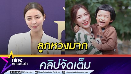 แม่กุมขมับ “นิวเคลียร์” คุม “น้องไทก้า” ไม่อยู่ เผยลูกหวงมากห้ามแต่งตัวเซ็กซี่ (คลิปจัดเต็ม)