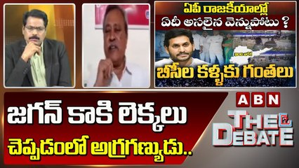 CPI Gafoor _ జగన్ కాకి లెక్కలు చెప్పడం లో అగ్రగణ్యుడు ..__ The Debate __ ABN Telugu