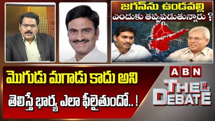 Raghu Rama _ మొగుడు మగాడు కాదు అని తెలిస్తే భార్య ఎలా ఫీలైతుందో.. ! __ ABN Telugu
