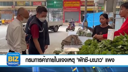 กรมการค้าภายในแจงเหตุ 'ผักชี-มะนาว' แพง