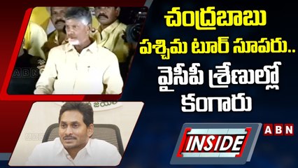 చంద్రబాబు పశ్చిమ టూర్‌ సూప‌రు.. వైసీపీ శ్రేణుల్లో కంగారు || INSIDE || ABN Telugu