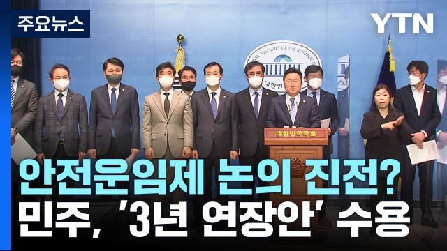 민주 안전운임제 3년 연장 수용 ...예산안 막판 진통 / YTN