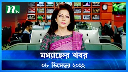 Modhyanner Khobor | 08 December 2022 | NTV Latest News Update