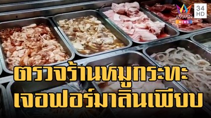 สธ.ออกตรวจร้านหมูกระทะ ผงะ! หมึกกรอบ-สไบนาง เจอฟอร์มาลินเพียบ | ข่าวเที่ยงอมรินทร์ | 8 ธ.ค.65